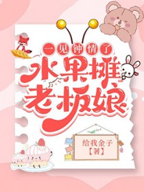 一见钟情了水果摊老板娘