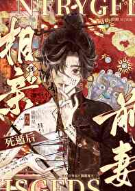 养鬼/死遁后相亲到了前妻