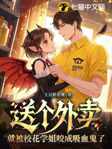 送个外卖，就被校花学姐咬成吸血鬼了