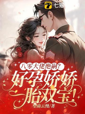 小娇媳要随军，禁欲指挥官心慌慌