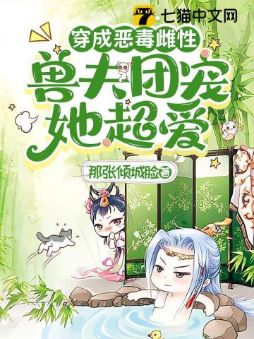 穿成恶毒雌性，兽夫团宠她超爱