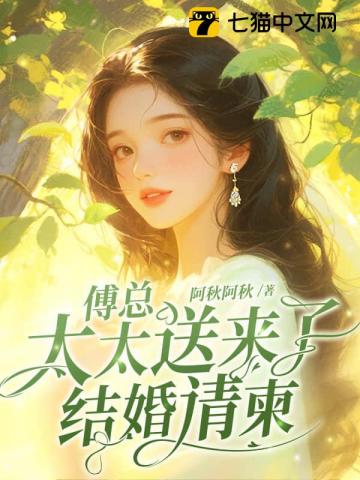 傅总，太太送来了结婚请柬