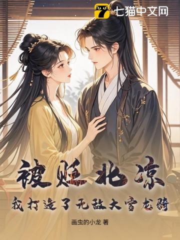 被贬北凉，我打造了无敌大雪龙骑！