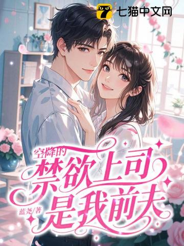 空降的禁欲上司，是我前夫