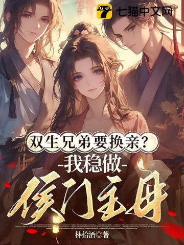双生兄弟要换亲？我稳做侯门主母