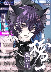 当团播后被榜一强养了