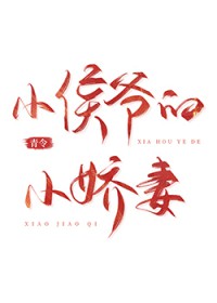 小侯爷的小娇妻