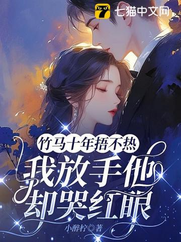 竹马十年捂不热，我放手他却哭红眼