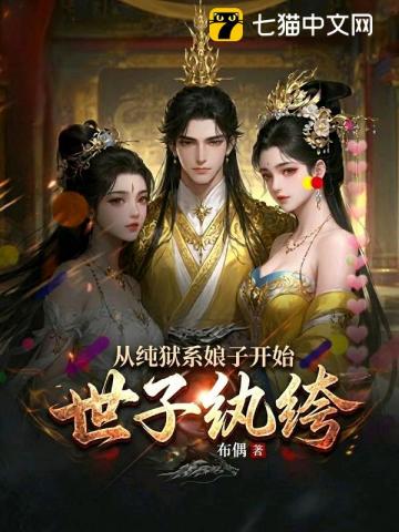 世子纨绔，从纯狱系娘子开始！